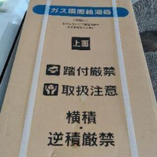 ガス瞬間給湯器　長府製作所　〔新品〕