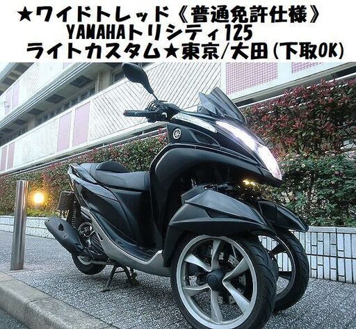 ★ワイドトレッド《普通免許仕様》YAMAHAトリシティ125/ライトカスタム★黒★東京/大田区【下取OK】