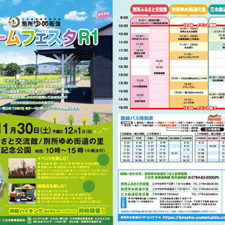 11月30日（土）ドリームフェスタR1　≪3か所同時開催≫「三木...