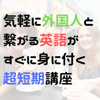 【3時間集中！】　外国人とSNSで繋がれる英会話力を半日で手に入...