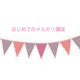 はじめてのメルカリ講座✩三重県桑名四日市鈴鹿津