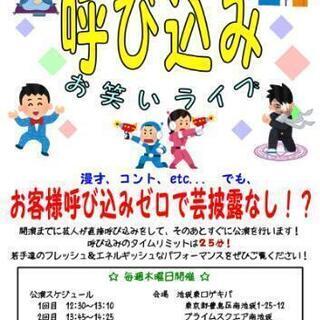 明日お笑いライブ出たい方、来たい方募集 - 新宿区
