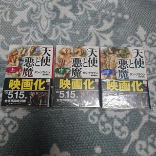 天使と悪魔　ダン・ブラウン