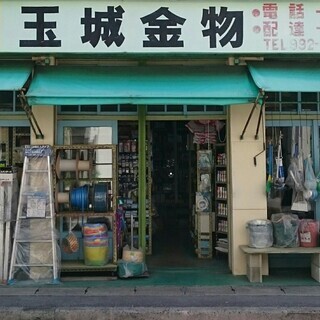 『糸満市　玉城金物店』　水道工事に使用する水道資材を主力商品とし...