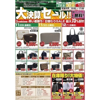 ★☆インポートブランド年末決算セール！☆★11月29～12月1日