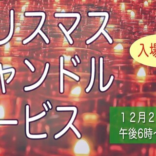 クリスマス キャンドル サービス