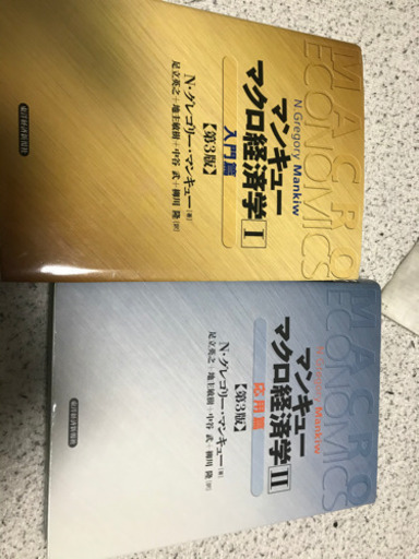 マンキュー　マクロ経済学　入門編&応用編