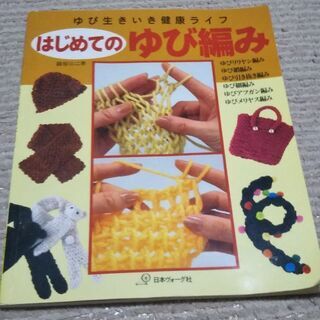 はじめてのゆび編み