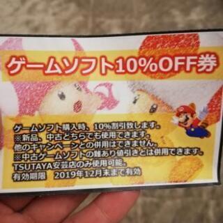 ゲームソフト10％オフ券(TSUTAYA安芸店のみ使用可)