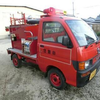 ダイハツ ハイゼット 軽消防車 ポンプ積載車