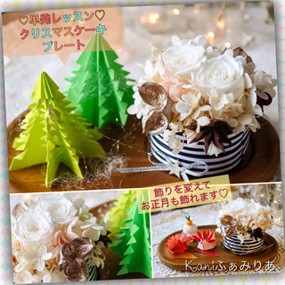 クリスマス単発レッスン♥クリスマスケーキプレート♥の画像