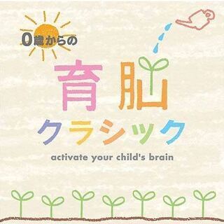 0歳からの育脳クラシック