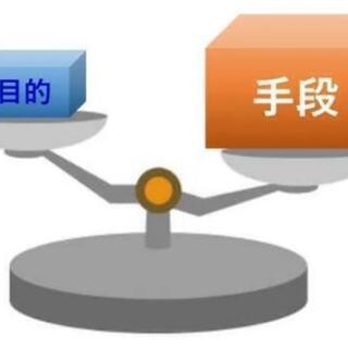 【一日一善】手段が目的になってませんか？