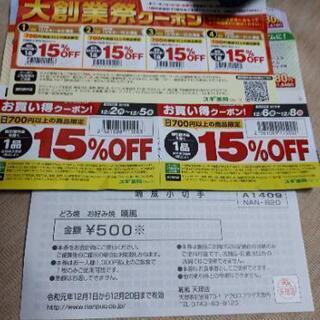 スギ薬局15%OFF6枚&喃風割引券