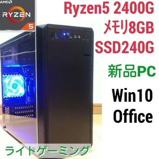 新品ライトゲーミングPC Ryzen 2400G メモリ8G S...