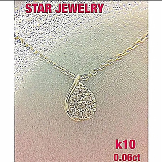 （美品）スタージュエリー  ダイヤ パヴェ しずく型ネックレス✨...