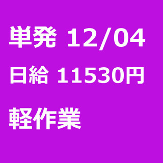 【急募】 12月04日/単発/日払い/江東区:【面接不要・日払可...
