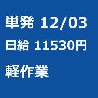 【急募】 12月03日/単発/日払い/江東区:【面接不要・日払可...