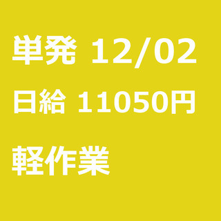 【急募】 12月02日/単発/日払い/習志野市:【面接不要・日払...