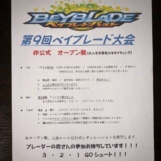 第9回 非公式ベイブレード大会 オープン戦