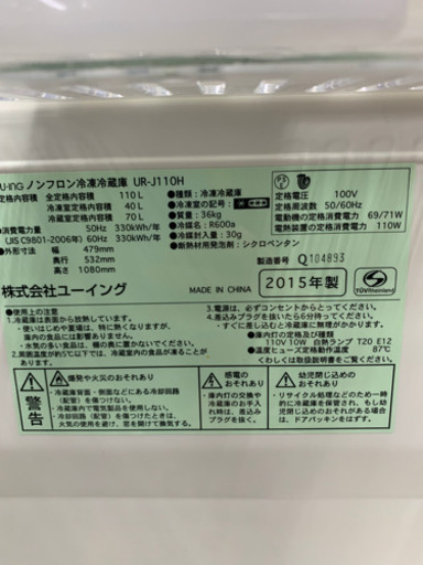 【交渉中】ユーイング UR-J110H 110L 2015年製