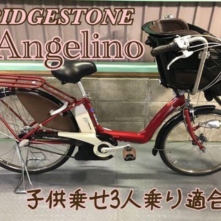 引き取り限定❗️3人乗り対応電動自転車　ブリヂストンアンジェリーノ 子供シート付き 引き取り限定❗️3人乗り対応電動自転車 ブリヂストン