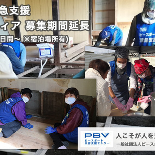 【募集期間延長】台風19号 緊急支援　福島県いわき市 災害ボラン...