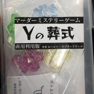 12/5(木)朝に、マーダーミステリー『Yの葬式』で遊んでみませんか？