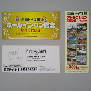 東京ドイツ村「ホールインワン記念無料ご招待券」＋「（旧）アトラク...