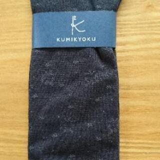 【新品】KUMIKYOKU 靴下 23～25㎝