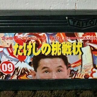 FCソフト たけしの挑戦状 ファミコンソフト