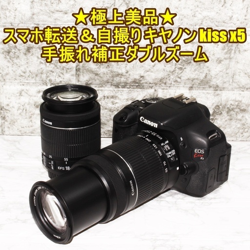 ★極上美品＆スマホ転送＆自撮り★キヤノン kiss x5 手振れ補正ダブルズーム