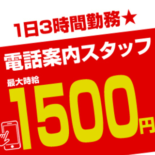 【電話案内スタッフ】即日採用アリ◎副業、Ｗワーカーさん急募！！水...
