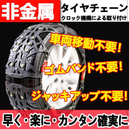 タイヤチェーン 非金属 スノーチェーン 車チェーン 簡単装着 ジャッキアップ不要