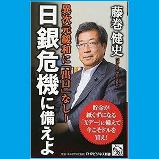 日銀危機に備えよ 藤巻 健史　PHPビジネス新書【ゆうメール可】