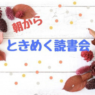 朝からときめく読書会in 鎌倉