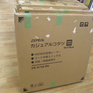 ゼピール　DK-K758-BK　カジュアルこたつ　未使用