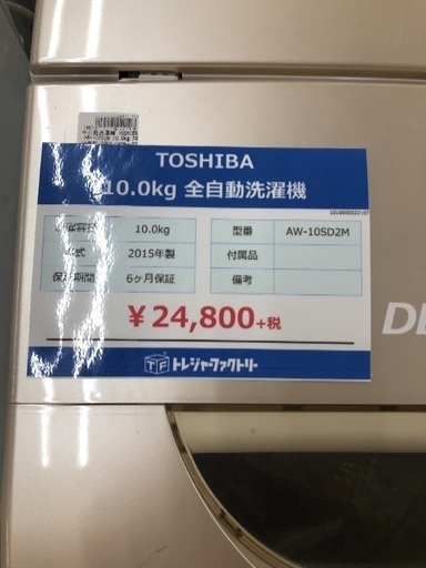 全自動洗濯機 TOSHIBA 10キロ AW-10SD2M