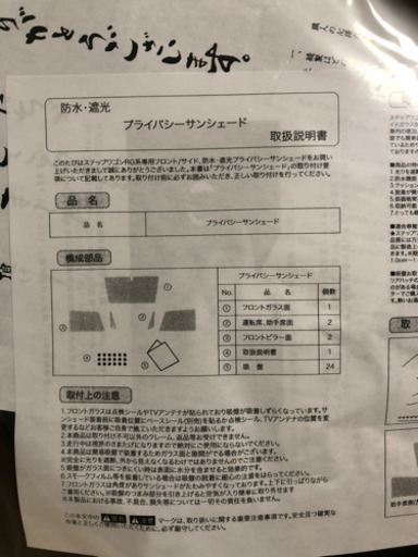 ステップワゴンRG1〜車中泊　プライバシーサンシェード新品未開封