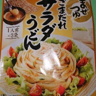 37・【決】未開封 ミツカン ごまだれサラダうどん(３袋入)の画像