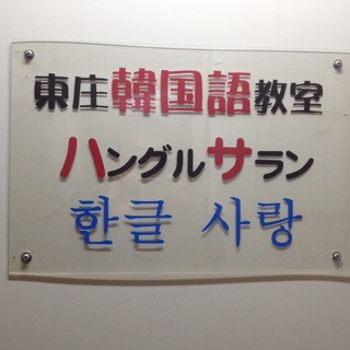 ゼロから始める韓国語。ハングル文字が簡単に読める様になり、簡単な...