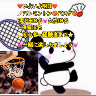 ❤️いよいよ明日❤️ 🏸バトミントン🏀バスケin前橋