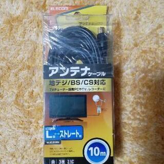 新品未開封品 アンテナケーブル 10m（L型-ストレート）