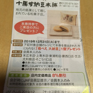 十勝甘納豆本舗 プレゼント券