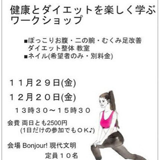 本日開催 健康とダイエットの整体ワークショップ＆ネイル