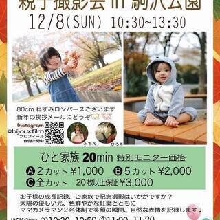 年賀状写真まだの方にもオススメ！２カット千円！駒沢公園にて親子撮影会