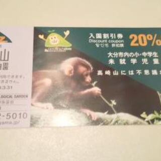 高崎山自然動物園入園割引チケット