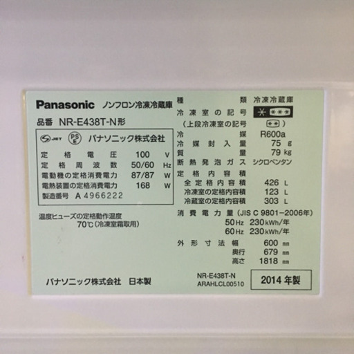 4/12 終 Panasonic ノンフロン 冷凍 冷蔵庫 NR-E438T 自動製氷機能付き 426L 5ドア キッチン 家電 パナ