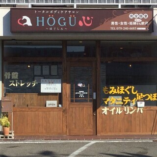 トータルボディケアサロンHOGU心～ほぐしん～　リラクゼーション...