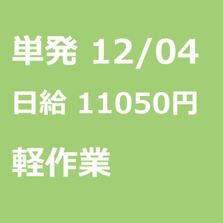 【急募】 12月04日/単発/日払い/習志野市:【面接不要・日払...